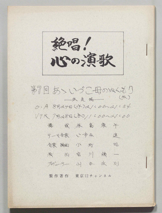 絶唱！心の演歌（決定稿）