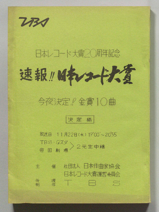 速報！！日本レコード大賞（決定稿）