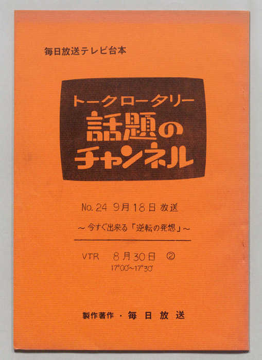 トークロータリー　話題のチャンネル
