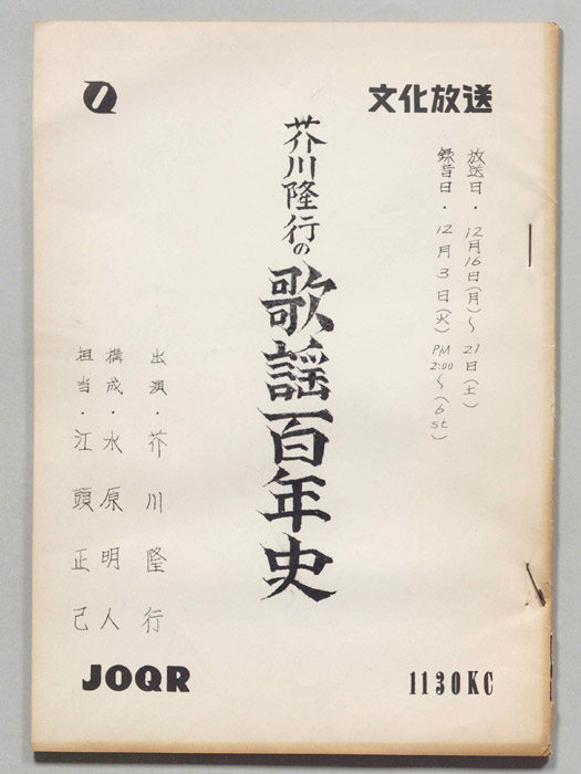 芥川隆行の歌謡百年史