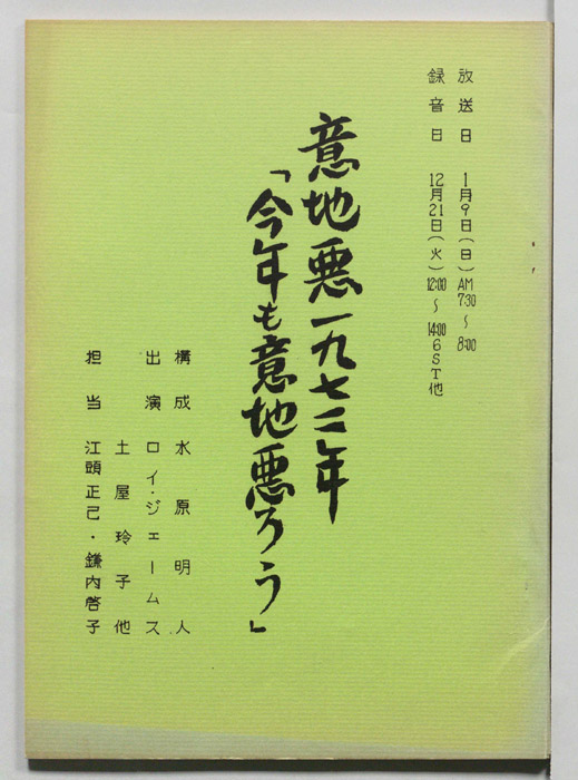 意地悪一九七二年　―今年も意地悪ろう―