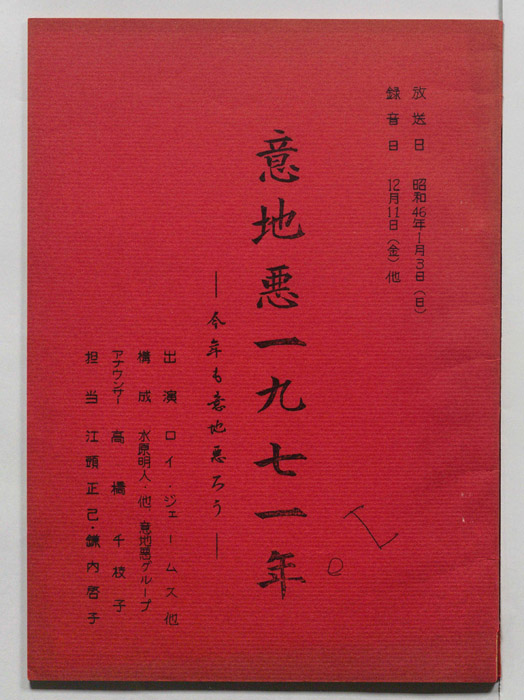 意地悪一九七一年　―今年も意地悪ろう―