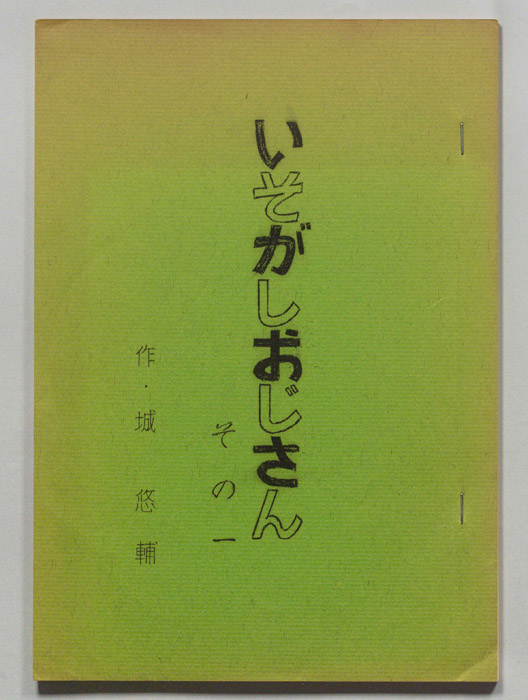 いそがしおじさん