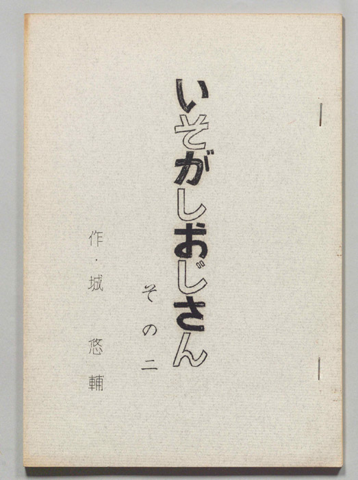 いそがしおじさん