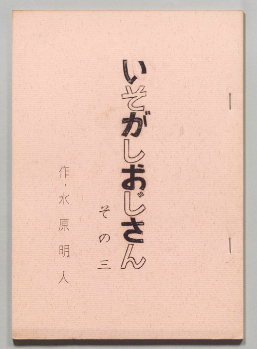 いそがしおじさん
