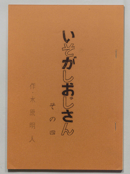 いそがしおじさん
