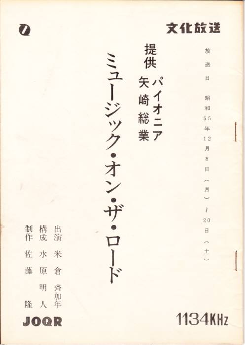 ミュージック・オン・ザ・ロード