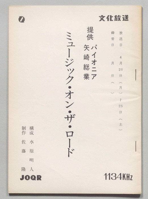 ミュージック・オン・ザ・ロード