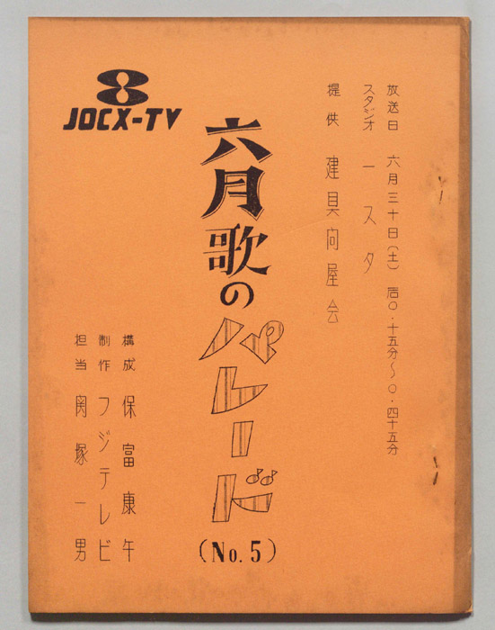 六月歌のパレード