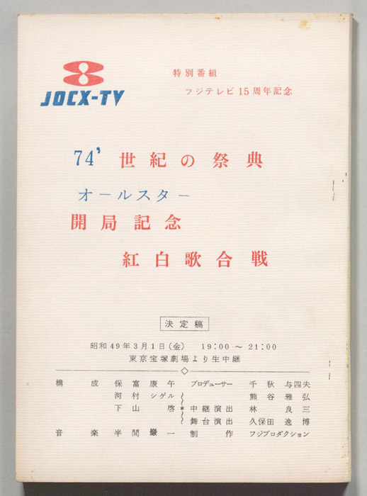 ’74 世紀の祭典オールスター開局記念紅白歌合戦（決定稿）