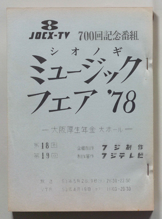 シオノギ ミュージックフェア’78（舞台台本）
