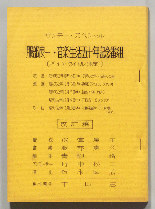 服部良一・音楽生活五十年記念番組（改訂稿）