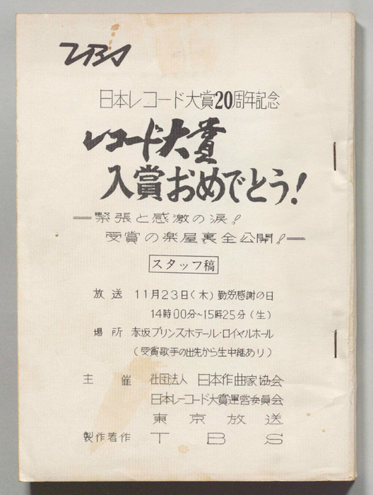レコード大賞入賞おめでとう！―緊張と感激の涙！受賞の楽屋裏全公開！―（スタッフ稿）