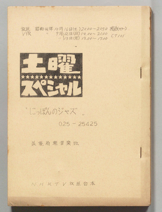 にっぽんのジャズ