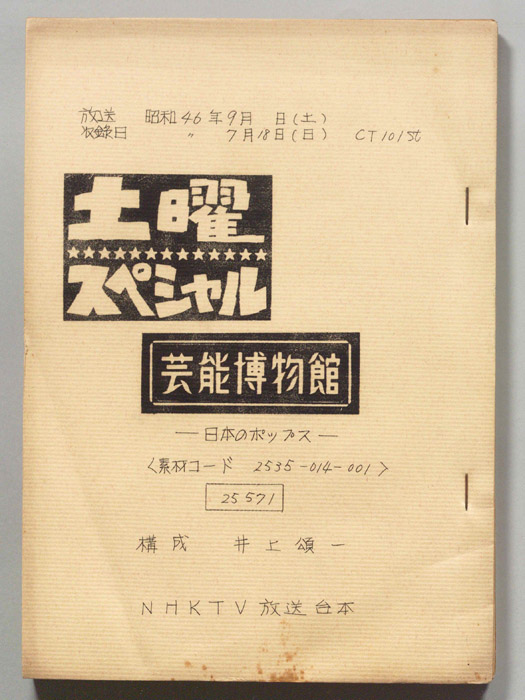 芸能博物館