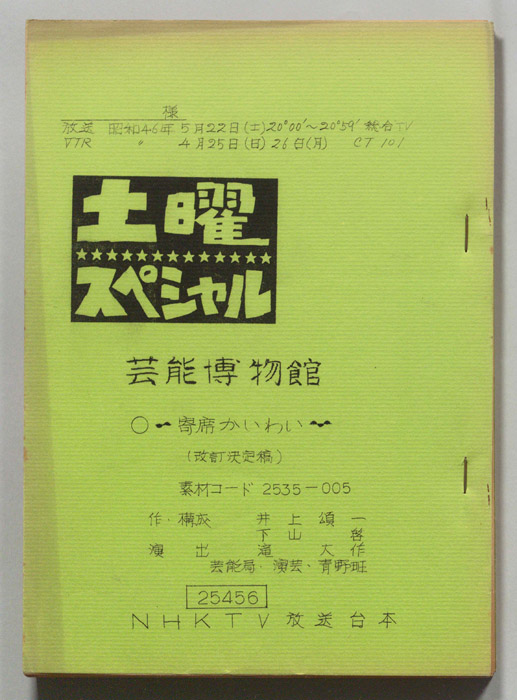 芸能博物館（改訂決定稿）