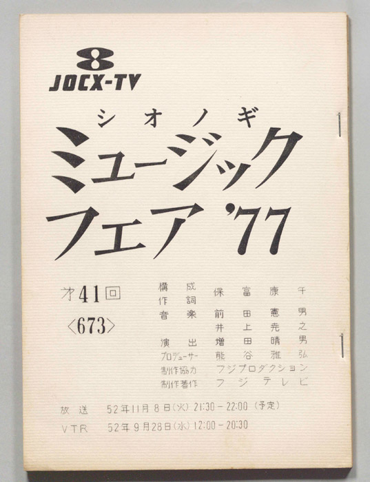 シオノギ ミュージックフェア’77