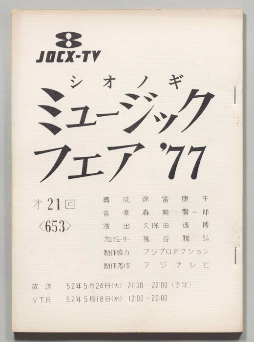 シオノギ ミュージックフェア’77