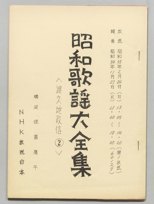 昭和歌謡大全集