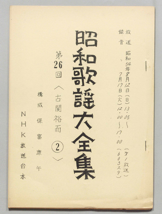 昭和歌謡大全集