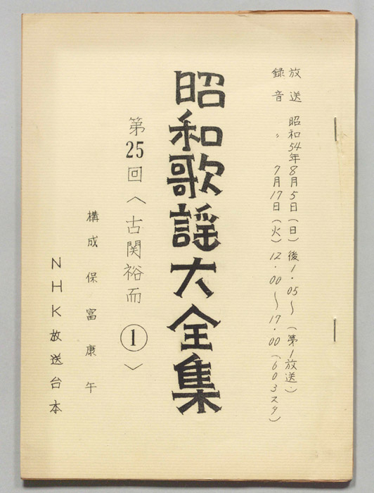 昭和歌謡大全集