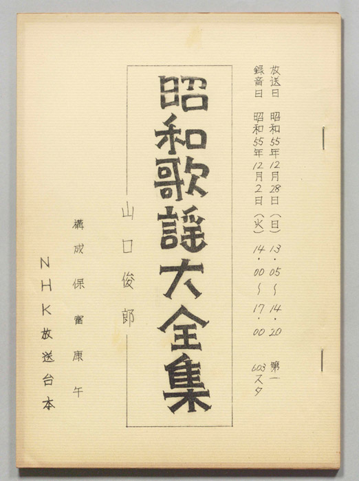 昭和歌謡大全集