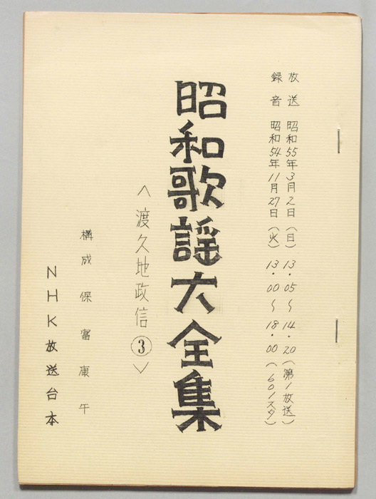 昭和歌謡大全集