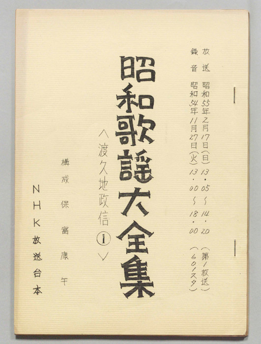 昭和歌謡大全集