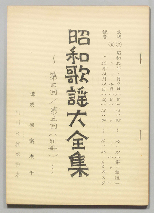 昭和歌謡大全集