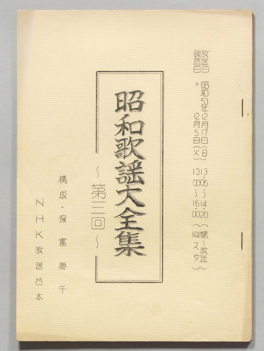 昭和歌謡大全集