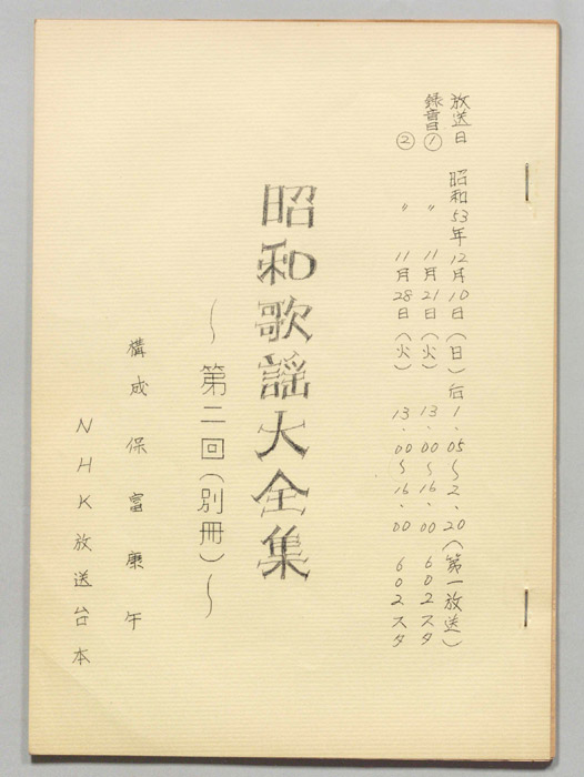 昭和歌謡大全集