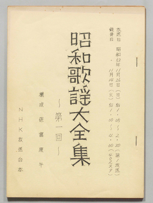 昭和歌謡大全集
