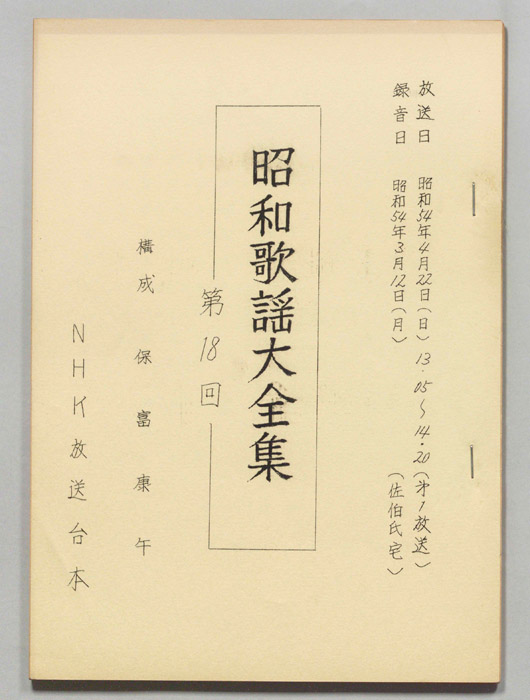 昭和歌謡大全集