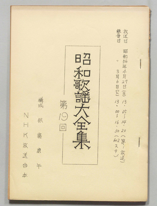昭和歌謡大全集