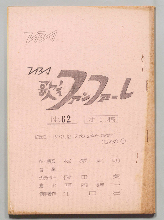 歌えファンファーレ（第一稿）