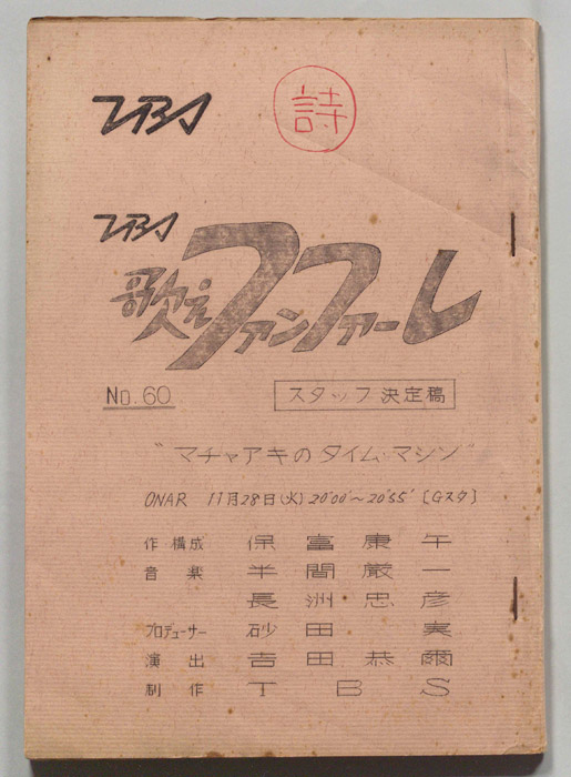 歌えファンファーレ（スタッフ決定稿）