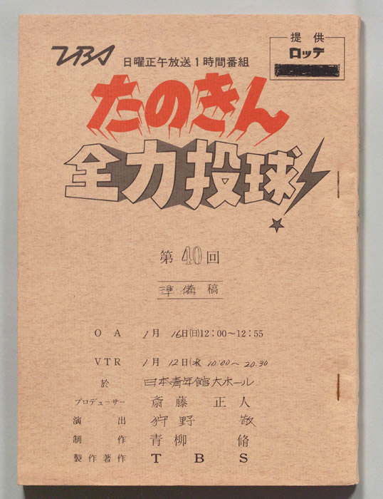 たのきん全力投球（準備稿）