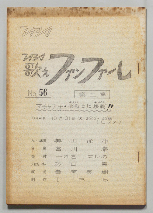 歌えファンファーレ（第二稿）