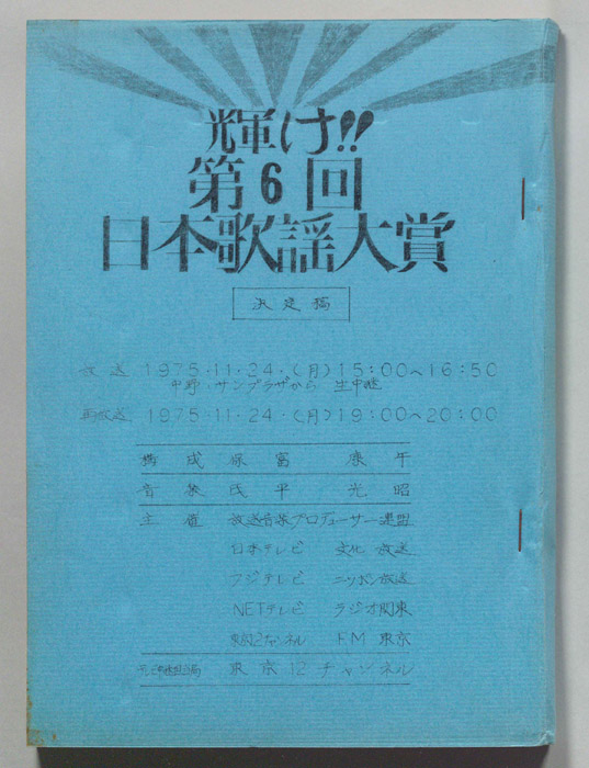 輝け！！第6回日本歌謡大賞（決定稿）