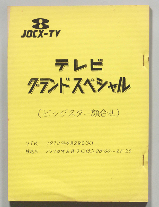 ビッグスター顔合せ