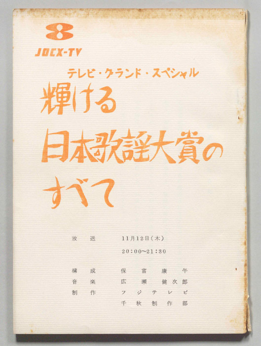 輝ける日本歌謡大賞のすべて