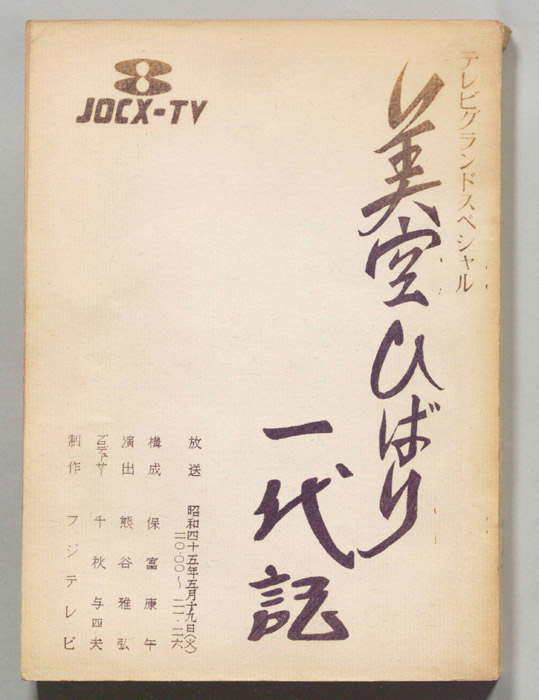 美空ひばり一代記