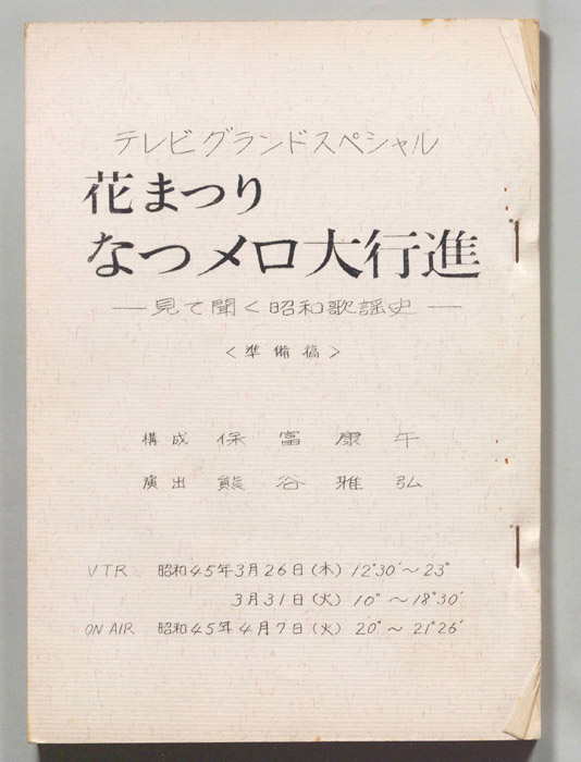 花まつりなつメロ大行進（準備稿）