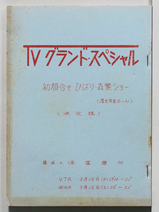 初顔合せひばり・森繁ショー（決定稿）