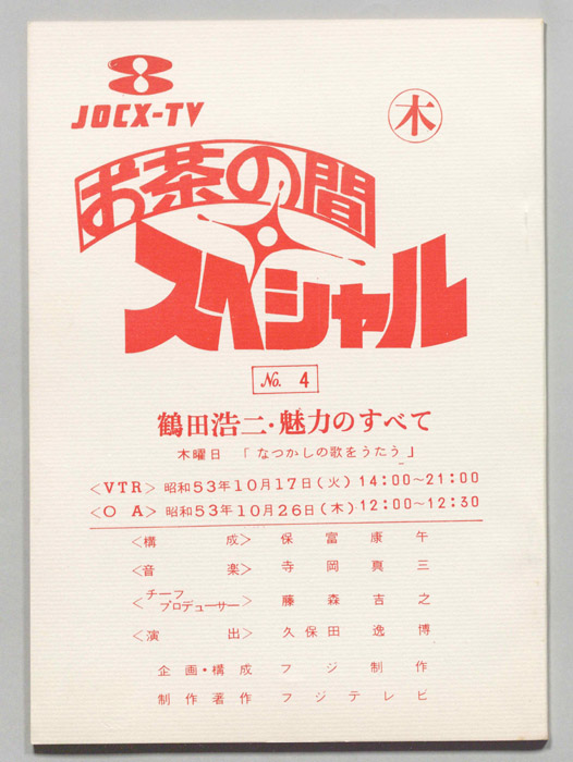 お茶の間スペシャル