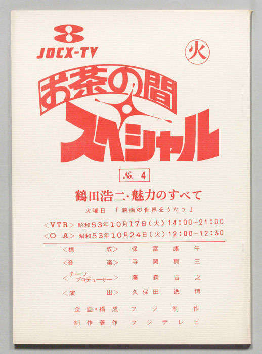 お茶の間スペシャル