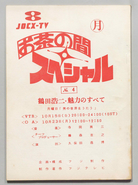 お茶の間スペシャル