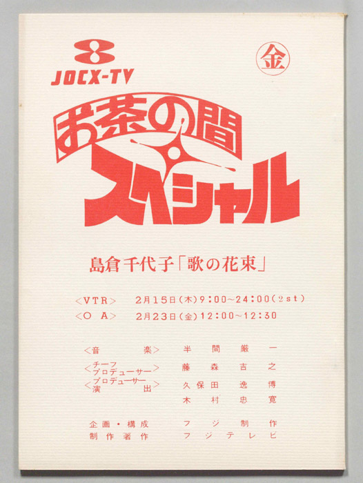お茶の間スペシャル