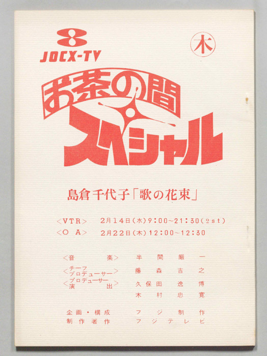 お茶の間スペシャル