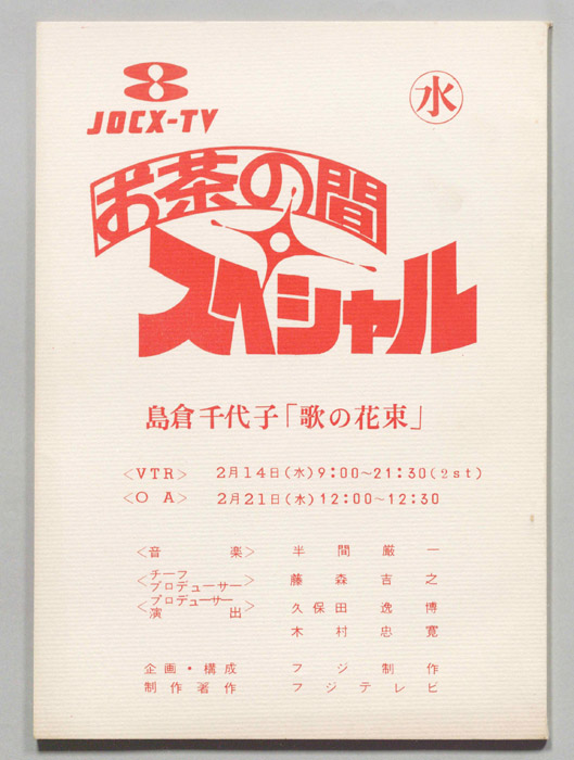 お茶の間スペシャル